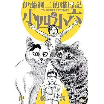 伊藤潤二的貓日記 (電子書)