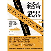 經濟武器：金融制裁與貿易戰的誕生 (電子書)