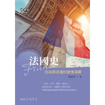法國史——自由與浪漫的激情演繹 (電子書)