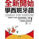 全新開始！學西班牙語：從簡易會話、文法教學、句型套用到試題練習，一本全備！（附發音簡介＋基本動詞變化表＋音檔） (電子書)