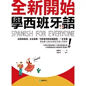 全新開始!學西班牙語：從簡易會話、文法教學、句型套用到試題練習，一本全備!(附發音簡介+基本動詞變化表+音檔) (電子書)