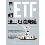 自組ETF邊上班邊賺錢：工學博士教你降低持股成本，實現逢低買進，每月收入穩定，投資報酬率破10% (電子書)