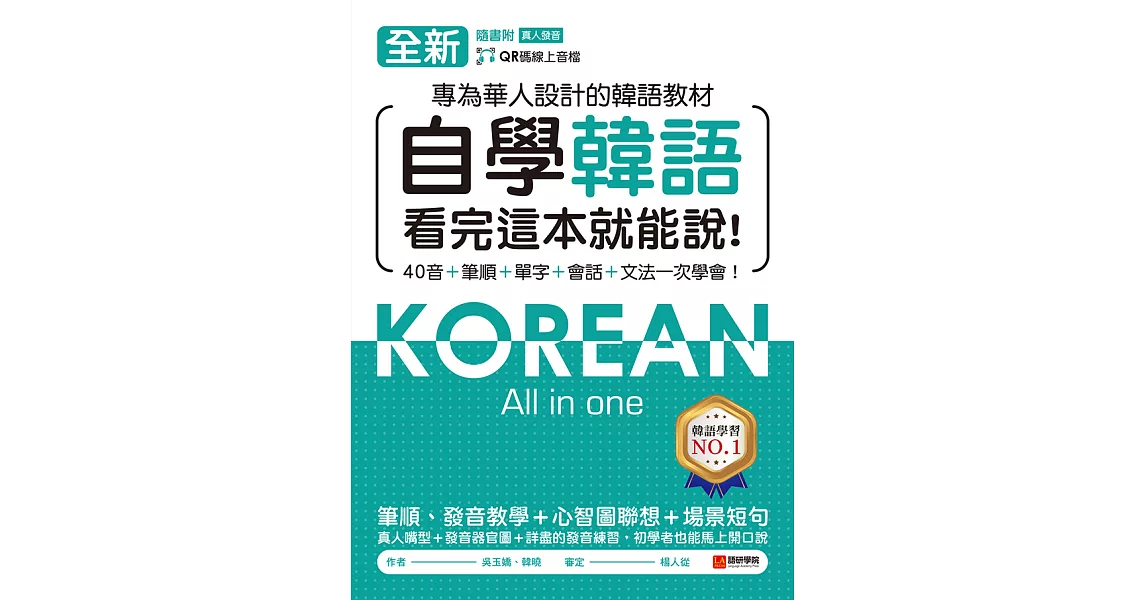 全新！自學韓語看完這本就能說：專為華人設計的韓語教材，40音、筆順、單字、會話、文法一次學會（附音檔） (電子書) | 拾書所