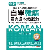 全新!自學韓語看完這本就能說：專為華人設計的韓語教材，40音、筆順、單字、會話、文法一次學會(附音檔) (電子書)
