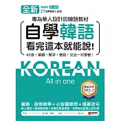 全新！自學韓語看完這本就能說：專為華人設計的韓語教材，40音、筆順、單字、會話、文法一次學會（附音檔） (電子書)