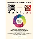 慣習Habitus：輕鬆做好準備，躍向人生顛峰 (電子書)