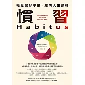 慣習Habitus：輕鬆做好準備，躍向人生顛峰 (電子書)