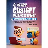 輕鬆學!ChatGPT超級活用術：從聊天到無限創意，利用AI來創富 (電子書)