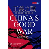 正義之戰：中日戰爭激發中國新民族主義 (電子書)
