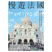 慢遊法國：美景、藝術、建築、歷史的深度體驗，歐洲線領隊從自助到跟團的隨身導覽攻略 (電子書)
