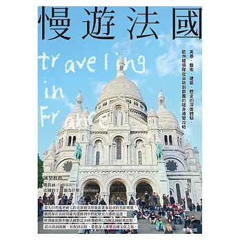 慢遊法國：美景、藝術、建築、歷史的深度體驗，歐洲線領隊從自助到跟團的隨身導覽攻略 (電子書)