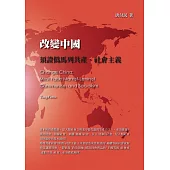 改變中國：須證偽馬列共產·社會主義 (電子書)
