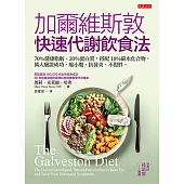 加爾維斯敦快速代謝飲食法 (電子書)