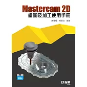 Mastercam 2D繪圖及加工使用手冊 (電子書)