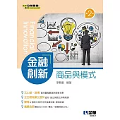 金融創新-商品與模式 (電子書)