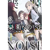 樂園NOISE(03) (電子書)