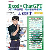 Excel x ChatGPT入門到完整學習邁向最強職場應用王者歸來(全彩印刷)第3版 (電子書)
