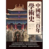 中國近三百年學術史 (電子書)