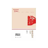 新漁陽裡六號：中國共產主義青年團的起點 (電子書)