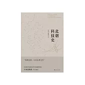 北朝科技史 (電子書)