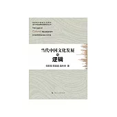 當代中國文化發展的邏輯 (電子書)