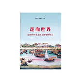走向世界：近現代歷史上的上海對外貿易 (電子書)