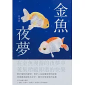 金魚夜夢 (電子書)