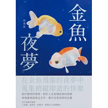 金魚夜夢 (電子書)