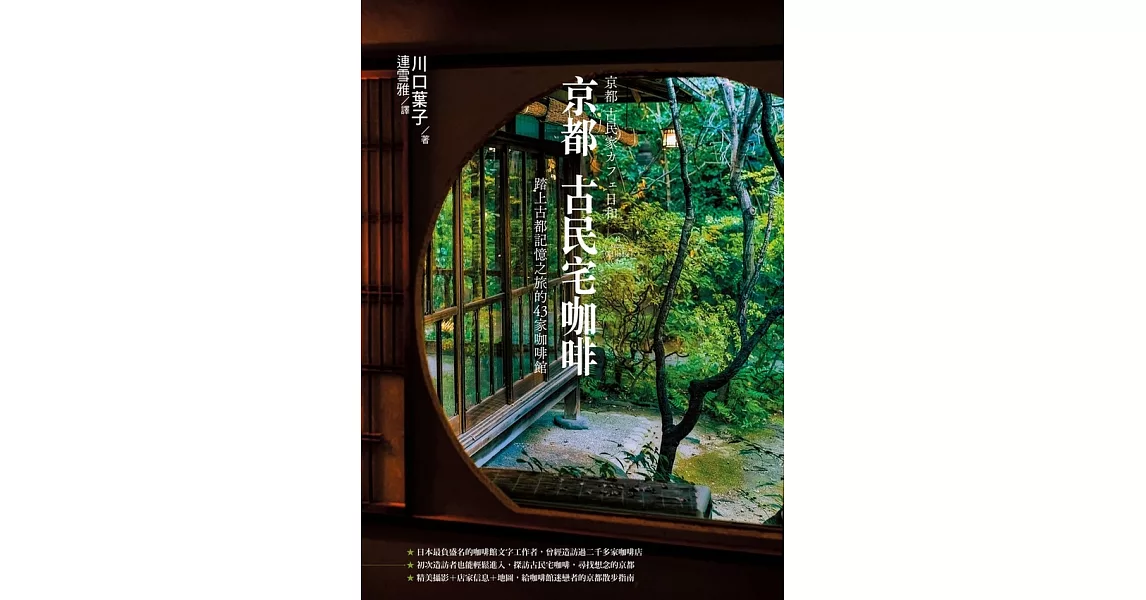 京都古民宅咖啡：踏上古都記憶之旅的43家咖啡館 (電子書) | 拾書所