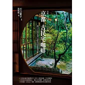 京都古民宅咖啡：踏上古都記憶之旅的43家咖啡館 (電子書)