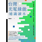 台灣光電綠能通識讀本：從太陽能板、反核到生態浩劫、黑金弊案，一次讀懂台灣的能源危機 (電子書)