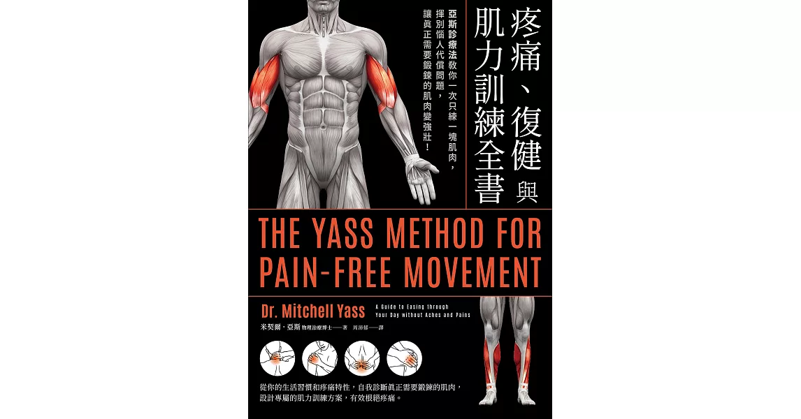 疼痛、復健與肌力訓練全書（二版）：亞斯診療法教你一次只練一塊肌肉，揮別惱人代償問題，讓真正需要鍛鍊的肌肉變強壯！ (電子書) | 拾書所