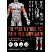 疼痛、復健與肌力訓練全書(二版)：亞斯診療法教你一次只練一塊肌肉，揮別惱人代償問題，讓真正需要鍛鍊的肌肉變強壯! (電子書)