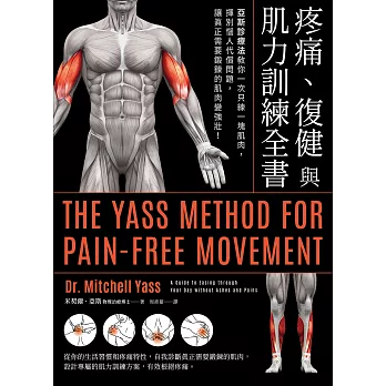 疼痛、復健與肌力訓練全書（二版）：亞斯診療法教你一次只練一塊肌肉，揮別惱人代償問題，讓真正需要鍛鍊的肌肉變強壯！ (電子書)