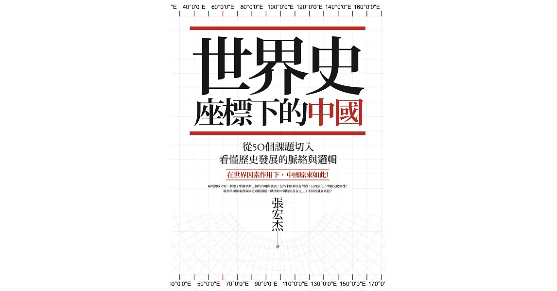 世界史座標下的中國（二版）：從50個課題切入，看懂歷史發展的脈絡與邏輯 (電子書) | 拾書所