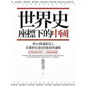 世界史座標下的中國(二版)：從50個課題切入，看懂歷史發展的脈絡與邏輯 (電子書)