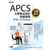 APCS大學程式設計先修檢測完勝教材-使用C & Python (電子書)