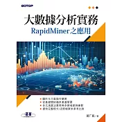 大數據分析實務–RapidMiner之應用 (電子書)