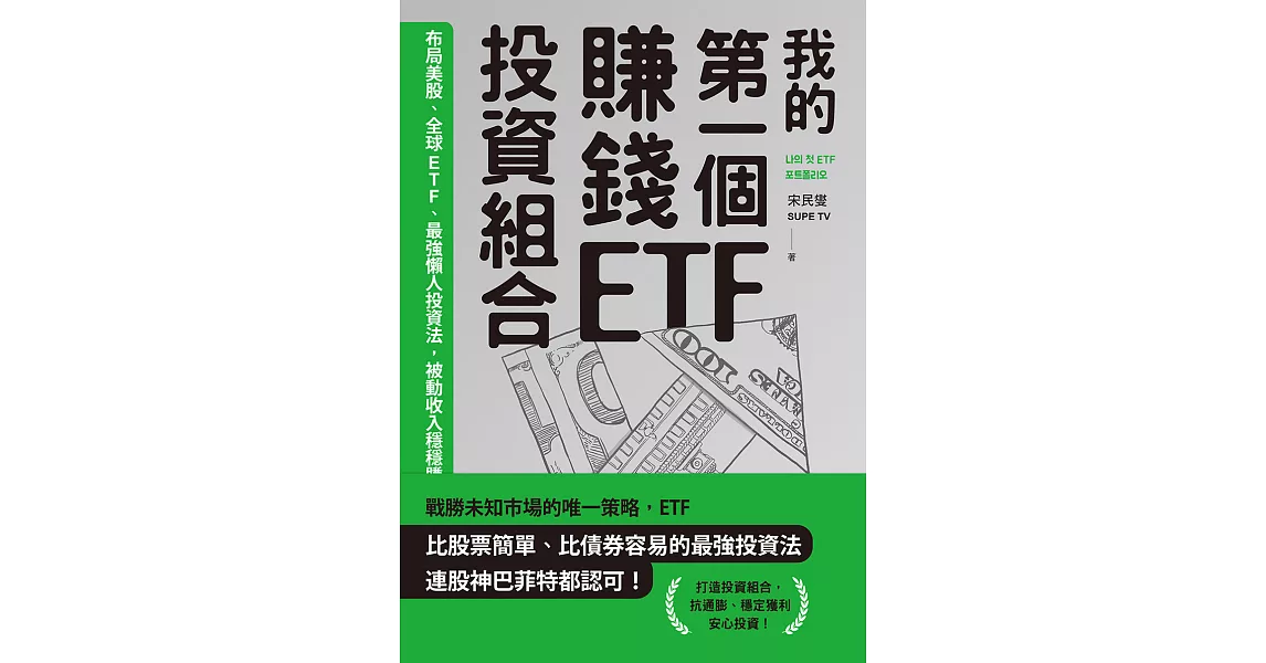 我的第一個賺錢ETF投資組合：布局美股、全球ETF，最強懶人投資法，被動收入穩穩賺 (電子書) | 拾書所