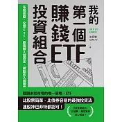 我的第一個賺錢ETF投資組合：布局美股、全球ETF，最強懶人投資法，被動收入穩穩賺 (電子書)