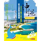 沖繩彭大家族自助錦囊:2024新手入門全指南 (電子書)