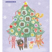 冬糖果樹：白有娟的森林動物點心饗宴 (電子書)