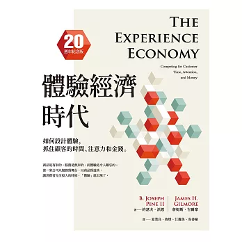 體驗經濟時代（20週年紀念版）：如何設計體驗，抓住顧客的時間、注意力和金錢 (電子書)
