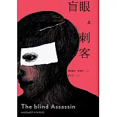 盲眼刺客(上)(增訂新版) (電子書)