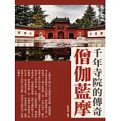 僧伽藍摩：千年寺院的傳奇 (電子書)
