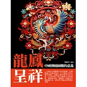 龍鳳呈祥：中國傳統圖騰的意義 (電子書)