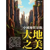 大地之美：中國地質景觀 (電子書)