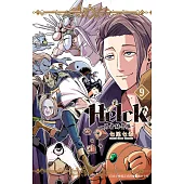 新裝版 Helck-勇者赫魯庫- (9) (電子書)