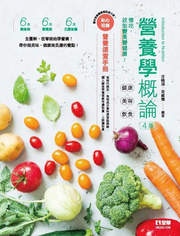 營養學概論－健康×美容×飲食(第四版) (電子書)