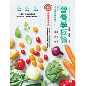 營養學概論-健康×美容×飲食(第四版) (電子書)